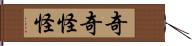 奇奇怪怪 Hand Scroll