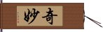 奇妙 Hand Scroll