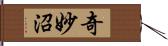 奇妙沼 Hand Scroll