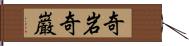 奇岩 Hand Scroll