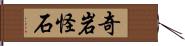 奇岩怪石 Hand Scroll