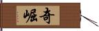 奇崛 Hand Scroll