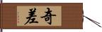 奇差 Hand Scroll