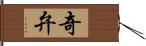 奇弁 Hand Scroll