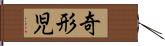 奇形児 Hand Scroll