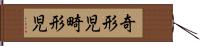 奇形児 Hand Scroll