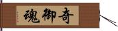 奇御魂 Hand Scroll