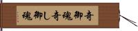 奇御魂 Hand Scroll