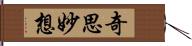 奇思妙想 Hand Scroll