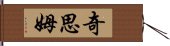 Chism Hand Scroll