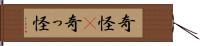 奇怪(P) Hand Scroll