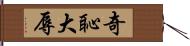 奇恥大辱 Hand Scroll