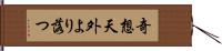 奇想天外より落つ Hand Scroll