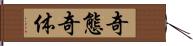 奇態 Hand Scroll