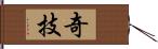 奇技 Hand Scroll