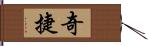 奇捷 Hand Scroll