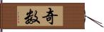 奇数 Hand Scroll