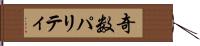 奇数パリティ Hand Scroll