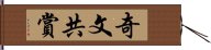 奇文共賞 Hand Scroll