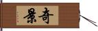 奇景 Hand Scroll