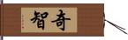 奇智 Hand Scroll