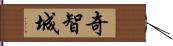 奇智城 Hand Scroll