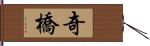 奇橋 Hand Scroll