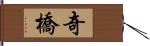 奇橋 Hand Scroll