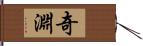 奇淵 Hand Scroll