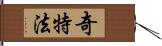 奇特法 Hand Scroll