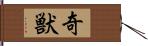 奇獣 Hand Scroll