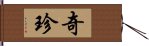 奇珍 Hand Scroll