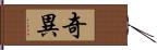 奇異 Hand Scroll