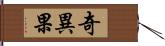 奇異果 Hand Scroll