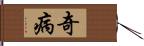 奇病 Hand Scroll