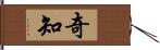 奇知 Hand Scroll