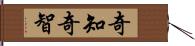 奇知 Hand Scroll