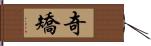 奇矯 Hand Scroll