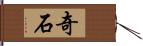 奇石 Hand Scroll