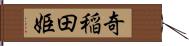 奇稲田姫 Hand Scroll