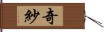 奇紗 Hand Scroll