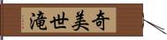 奇美世滝 Hand Scroll