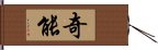 奇能 Hand Scroll