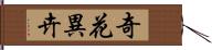 奇花異卉 Hand Scroll