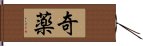 奇薬 Hand Scroll