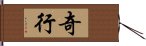 奇行 Hand Scroll