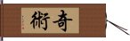 奇術 Hand Scroll