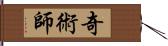 奇術師 Hand Scroll