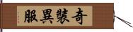 奇裝異服 Hand Scroll