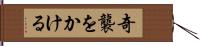 奇襲をかける Hand Scroll